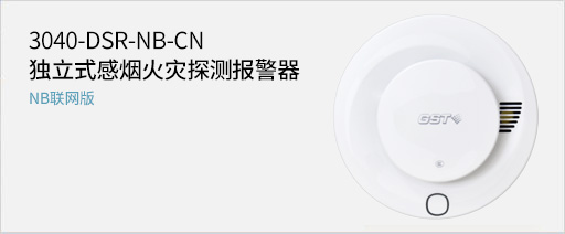 海灣消防3040-DSR-NB-CN獨立式感煙火災(zāi)探測報警器